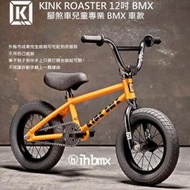 [I.HBMX] KINK ROASTER 12吋 BMX 整車 腳煞車兒童專業 BMX 車款 特技車/土坡車/自行車