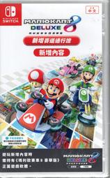 Switch遊戲 NS 瑪利歐賽車 8 豪華版R 馬力歐賽車 8 DLC賽道通行證 中文版【板橋魔力】