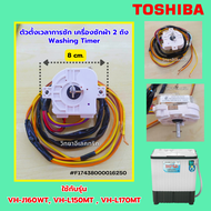 อะไหล่ ตัวตั้งเวลาการซัก (Washing Timer) เครื่องซักผ้า 2 ถัง TOSHIBA ใช้กับรุ่น VH-J160WT, VH-L170MT