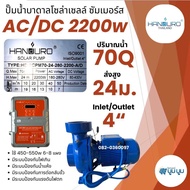 หอยโข่ง Handuro AC/DC 750w 1100w 1500w 2200w high voltage HV หอยโข่งโซล่าเซลล์ ปั๊มน้ำโซล่าเซลล์ 2 ร