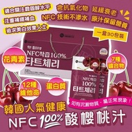 [251114] ⚡即日快閃⚡ 韓國🇰🇷100%NFC酸櫻桃汁(一盒30包)