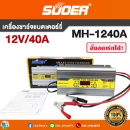 เครื่องชาร์จแบตเตอรี่ SUOER รุ่น MH-1240A Battery Charger 12V 40A รุ่นสลายซัลเฟต + ฟื้นฟูแบตเตอรี่ ใช้จั๊มสตาร์ทได้