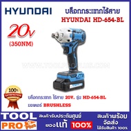 บล็อกกระแทกไร้สาย HYUNDAI HD-654-BL