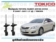 โช๊คอัพหลัง TOYOTA CAMRY ACV40-XV40 ปี 2007 -2011 (1 คู่) / TOKICO