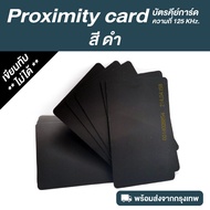 บัตรคีย์การ์ด RFID Proximity Card ความถี่ 125 kHz.