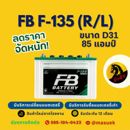 FB Battery ชนิด Premium Hybrid F-135 R/L แบตรถยนต์ 85 แอมป์ 85D31 พร้อมใช้ ใหม่จากโรงงาน มีรับประกัน