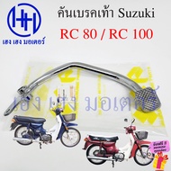 คันเบรคเท้า RC 80 RC 100 เก่า บรคหลัง เบรคเท้า Suzuki RC80 RC100 เบรคหลังอาซี PEDAL COMP BREAK ร้าน เฮง เฮง มอเตอร์ ฟรีของแถมทุกกล่อง  คันเบรคเท้าสำหรับ Suzuki รุ่น Suzuki RC 80 Suzuki RC 100  #อะไหล่มอเตอร์ไซค์ #motorparts #อะไหล่ #จำหน่ายอะไหล่ #มอเตอร์