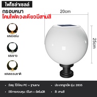 โคมไฟหัวเสา solar cellโซล่าเซลล์ (กลม) ปรับได้ 3 สีโคมไฟโซล่าเซลล์ กันน้ำ ทนแดSolar lawn light Solar