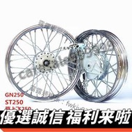 []GN250摩托車輪轂復古改裝加寬鋼圈總成草上飛ST250風暴太子QS150