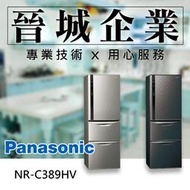 【晉城企業】Panasonic 385L 國際 智慧節能科技 電冰箱 NR-C389HV (星空黑 / 銀河灰)