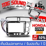 TOG SOUND หน้ากาก จอ 9นิ้ว สำหรับ HONDA CIVIT 2DIN TK720 พร้อมชุดปลั๊กตรงรุ่น ไม่ต้องตัดต่อ สำหรับติ