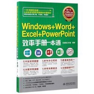 【正版保證】Windows+Word+Excel+PowerPoint效率手冊一本通