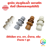ลูกบิดประตูห้องน้ำ PVC มีให้เลือก เทา , ครีม , น้ำตาล , ขาว ( ดัมมี ล็อกและหมุนไม่ได้ ) ลูกบิด ผลิตจ