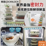 現貨 韓國 LOCKNLOCK 樂扣樂扣最強密封力鎖住新鮮保鮮盒 (1組3個)