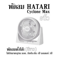 พัดลม HATARI Cyclone Max 8นิ้ว พัดลมตั้งโต๊ะ (สีขาว) ได้รับมาตรฐาน มอก. รับประกัน 1ปี มอเตอร์ 3ปี