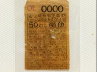 中華巴士（古董車票）貳角+伍角 SN 0000+2000兩張