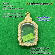 No.T13 ตลับพระ กรอบพระไมครอนฝังพลอย เหรียญนั่งพาน หลวงพ่อคูณ ขนาดวงใน 3.1*4.6 ซม. ขนาดที่ใส่สวย 2.7*4.2 ซม. หรือขนาดพระที่ใกล้เคียง