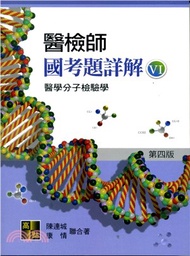 醫檢師國考題詳解VI：醫學分子檢驗學