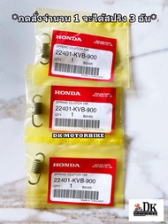 สปริงครัช (สำหรับผ้าครัช 3 ก้อน) CLICK110คาร์บู CLICK125-i LED PCX125 PCX150 รับประกันของแท้เบิกศูนย