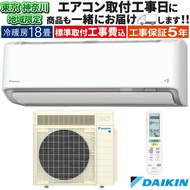 東京 神奈川地域限定 標準取付工事費込 エアコン同配 おもに18畳 ダイキン RXシリーズ うるさらX ホワイト 2025年 冷暖房 節電 単相200V S565ATRP-W-TK