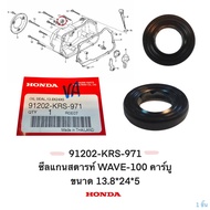 ซีลแกนสตารท์  แท้   WAVE-110 คาร์บู  ปี  2003   91202-KRS-971    13.8*24*5  HONDA  1 ชิ้น