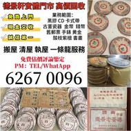 高價求 茶葉 老班章 大紅袍陳皮 陳皮 果皮 幾十年陳齡 老陳皮 大紅皮 梅江陳皮 東甲陳皮, 普洱茶葉，茶餅，茶磚，生茶，陳年老茶，雲南七子餅茶，大益七子餅茶，下關沱茶，中茶牌，今大福，老班章，易武