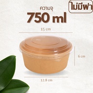 (25/50ชิ้น)ถ้วยกระดาษคราฟ ถ้วยกระดาษ พร้อมฝา ถ้วยกระดาษ 750 ml ถ้วย กระดาษ คราฟท์ 750、500ml ถ้วยกระด
