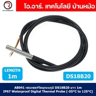 AB041 เซนเซอร์วัดอุณหภูมิ แบบกันน้ำ DS18B20 ยาว 1m IP67 Waterproof Digital Thermal Probe Temperature