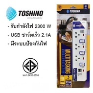 Toshino รางปลั๊กไฟ มาตรฐาน มอก รุ่น ET-915USB / ET-913USB