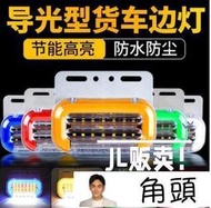 量多優惠貨車邊燈 led邊燈 led側燈 邊燈 側燈 方向燈 24V 超亮照地防水6D掛車側燈led示寬燈輪胎燈  JL