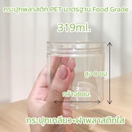 พร้อมส่ง กระปุกพลาสติก PET + ฝาเกลียว เนื้อหนา Food grade (ฝาใส) ขนาดบรรจุ 319 ml  บรรจุอาหาร พลาสติ