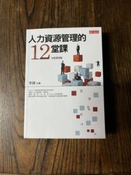 人力資源管理的12堂課│林文政、李誠、黃同圳、蔡維奇、房美玉、鄭晉昌│天下文化 全新第四版 b3006