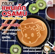สินค้าญี่ปุ่น แท้ กระทะแพนเค้ก กระทะแพนเค้ก ลายการ์ตูน OSAMU GOODS ทำแพนเค้กลายการ์ตูน ดึงดูดให้ลูกน