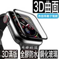 蘋果手錶Iwatch鋼化膜 全包9H硬度螢幕  3D 玻璃貼 保護貼 適用Apple Watch 1 2 3 4 5 代