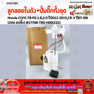 ลูกลอยในถังน้ำมัน+ปั้มติ๊กทั้งชุด Honda CIVIC FB FG 1.82.0 ปี2012-2015CR-V ปี07-ON (2ท่อ 4ปลั๊ก) #17