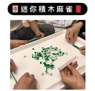 (現貨) 🀄️超迷你積木麻雀賭俠雀后雀聖便攜聖誕交換禮物實用搞笑中伏
