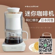 日本recolte麗克特全自動手沖咖啡機家用小型滴漏美式便攜咖啡機