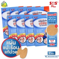 SOS Plus Far Infrared Patch เอสโอเอส พลัส แผ่นแปะร้อน แก้ปวด [8 ซองx2 แผ่น] เหมาะสำหรับ เข่า บ่า ไหล