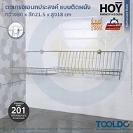 HOY ที่คว่ำจาน สแตนเลส 201 HWHOY-H106D6 ตะแกรงคว่ำจาน วางจาน ติดผนัง 80cm มีตะขอแขวน ชั้นวางของ ชั้น