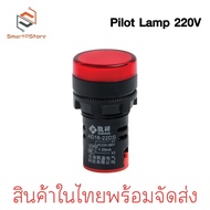 หลอดไฟหน้าตู้ แลมป์ Pilot lamp LED 22mm ไพล็อตแลมป์ ขนาด 22มิล 220VAC