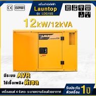 LAUNTOP เครื่องปั่นไฟ ดีเซล 1 เฟส 12000 วัตต์ 12 kW/12 kVA (230v) รุ่น LDG15S