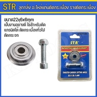 STR ใบมีด ลูกกลิ้ง อะไหล่แท่นตัดกระเบื้อง รางตัดกระเบื้อง ขนาด22x6x6mm.