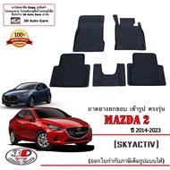 Mazda 2 2014-2023 (4ประตู/5ประตู) ผ้ายางปูพื้น ยกขอบ ตรงรุ่น พรมยางปูพื้นถาดยางปูพื้น