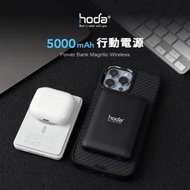 免運 HODA 原廠正品 磁吸無線充 磁吸式行動電源 5000mAh 快速充電 MagSafe 無線充電 TypeC快充