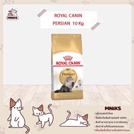Royal Canin อาหารแมว Persian ชนิดเม็ด แมวโตพันธุ์เปอร์เซีย ขนาด (4kg./10kg.) (MNIKS)