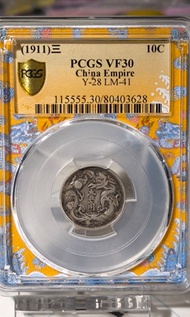 大清宣三 一角 PCGS  VF30（實價）