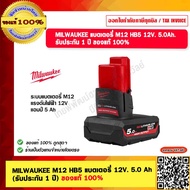 MILWAUKEE M12 HB5 แบตเตอรี่ 12V. 5.0 Ah (รับประกัน 1 ปี) ของแท้ 100%