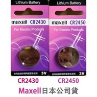 MAXELL 鈕扣電池 cr2430 單顆 日本公司貨