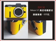 BEAGLE NIKON V1 真皮相機專用貼皮/蒙皮---黑/藍/黃/粉紅/桃紅/粉紫/深紫...共7色