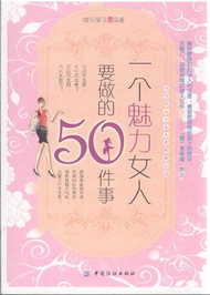 一個魅力女人要做的50件事 (新品)